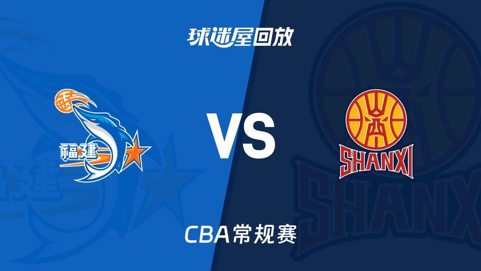 【CBA常规赛】福建vs山西录像回放在线观看(2026年03月21日)