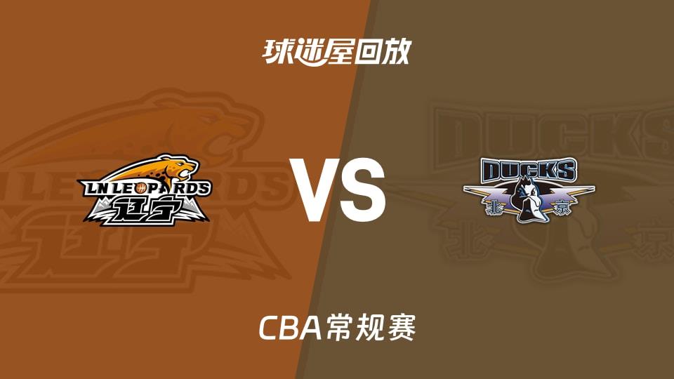 【CBA常规赛】辽宁vs北京录像回放在线观看(2026年03月21日)