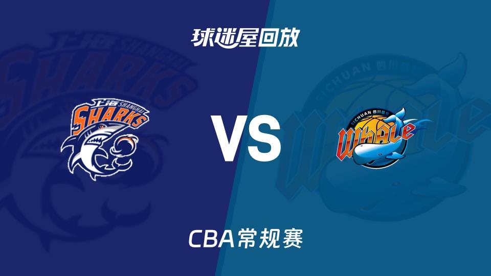 【CBA常规赛】上海vs四川录像回放在线观看(2026年03月21日)