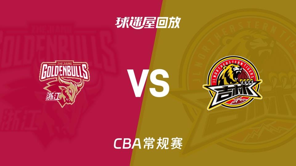 【CBA常规赛】浙江vs吉林录像回放在线观看(2026年03月21日)