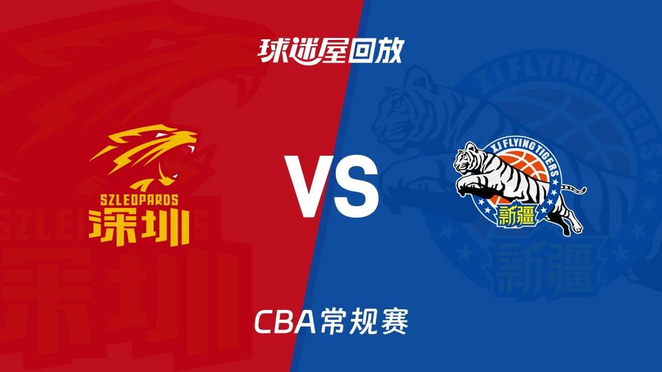 【CBA常规赛】深圳vs新疆录像回放在线观看(2026年03月20日)