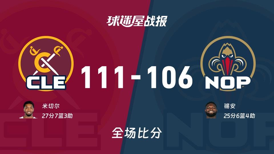 NBA骑士vs鹈鹕战报:111-106,米切尔27 7 3