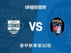 意甲第30轮科莫vs比萨，2026年3月22日比赛录像回放