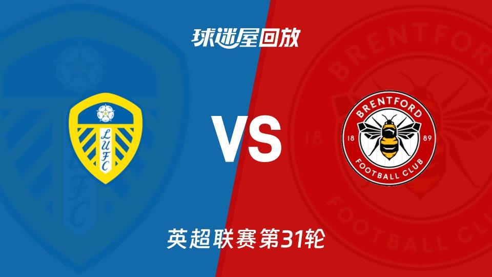 【英超联赛第31轮】利兹联vs布伦特福德录像回放在线观看(2026年03月22日)