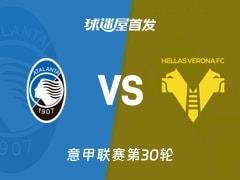 2026年03月22日，意甲亚特兰大vs维罗纳首发阵容名单