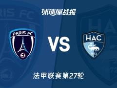 2026年03月23日法甲第27轮战报，巴黎FC 3-2 险胜勒阿弗尔