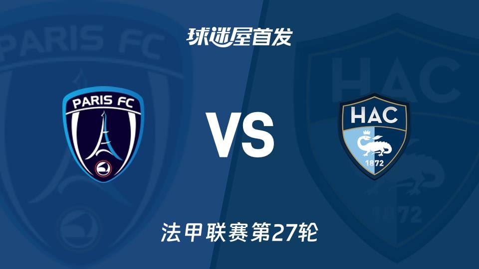 【法甲】巴黎FCvs勒阿弗尔首发阵容名单(2026年03月23日)