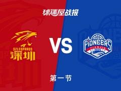 CBA常规赛首节战况，天津25-24领先深圳，林庭谦贡献8分1篮板2助攻