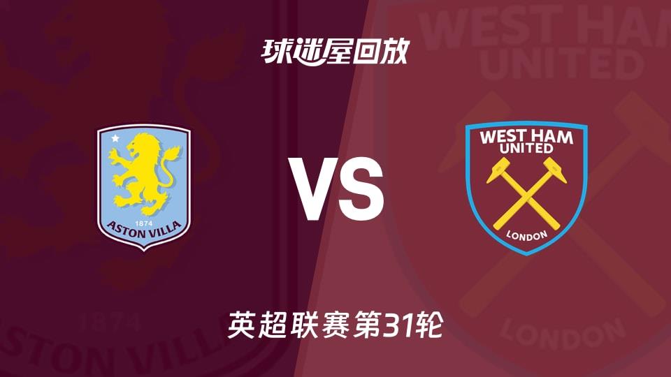 【英超联赛第31轮】阿斯顿维拉vs西汉姆联录像回放在线观看(2026年03月22日)