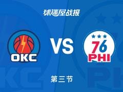 NBA常规赛，三节结束雷霆97-79领先76人，亚历山大数据亮眼22 5 5