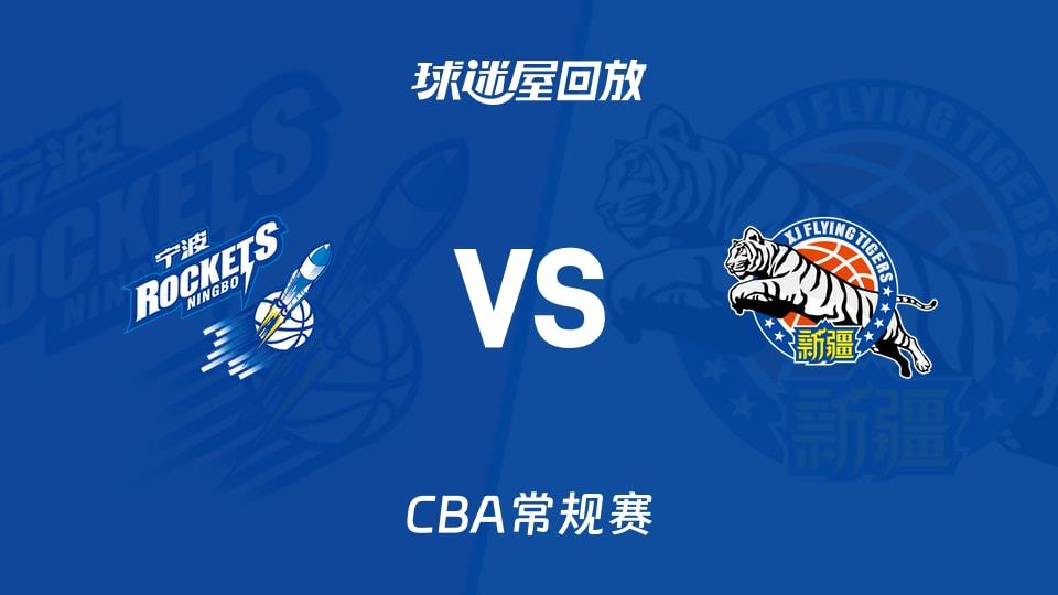 【CBA常规赛】宁波vs新疆录像回放在线观看(2026年03月23日)