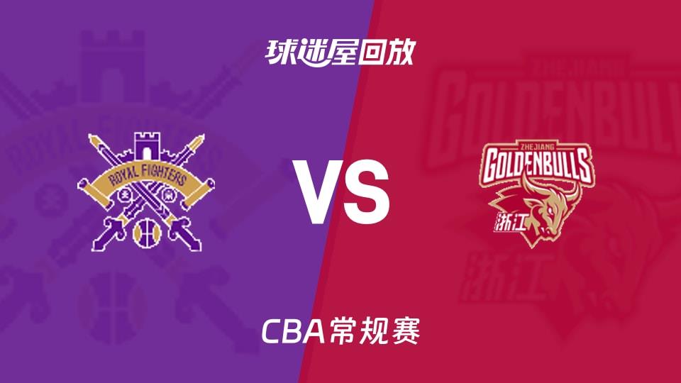 【CBA常规赛】北控vs浙江录像回放在线观看(2026年03月23日)
