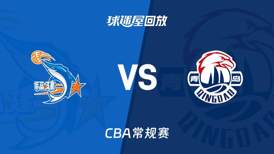 【CBA常规赛】福建vs青岛录像回放在线观看(2026年03月23日)