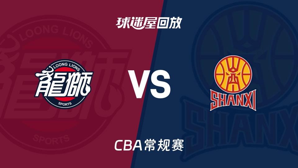 【CBA常规赛】广州vs山西录像回放在线观看(2026年03月23日)