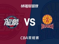 2026年3月23日 CBA常规赛广州vs山西比赛录像回放在线观看