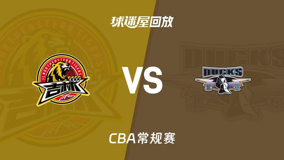 【CBA常规赛】吉林vs北京录像回放在线观看(2026年03月23日)