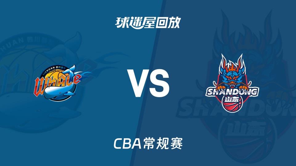 【CBA常规赛】四川vs山东录像回放在线观看(2026年03月23日)