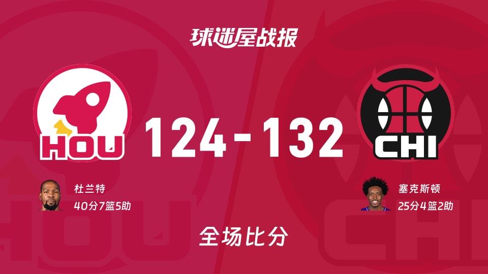 NBA火箭vs公牛战报:124-132,塞克斯顿25 4 2