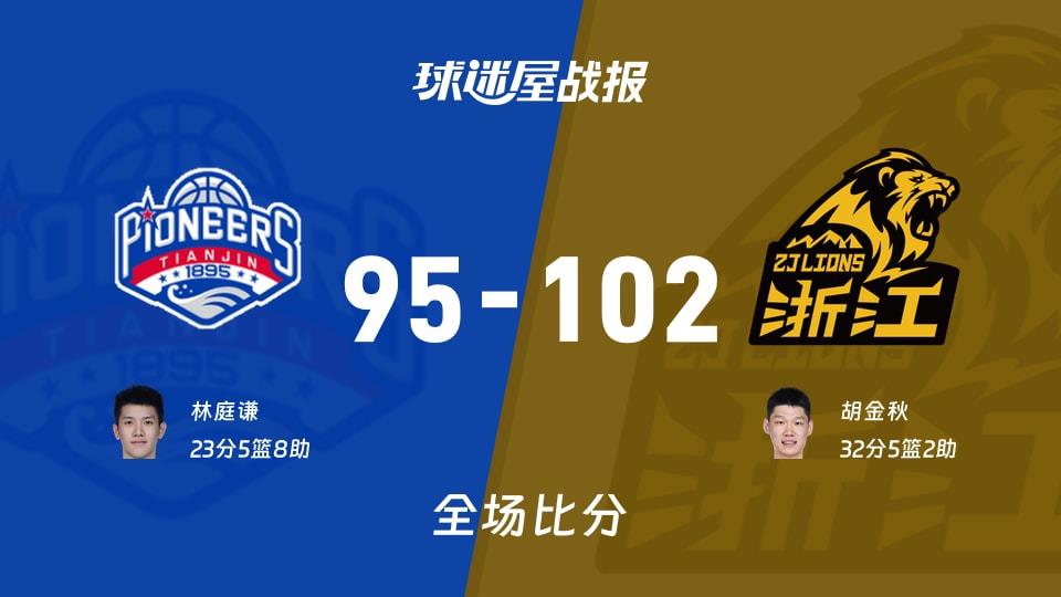 CBA常规赛:广厦以102-95战胜天津,胡金秋32 5 2