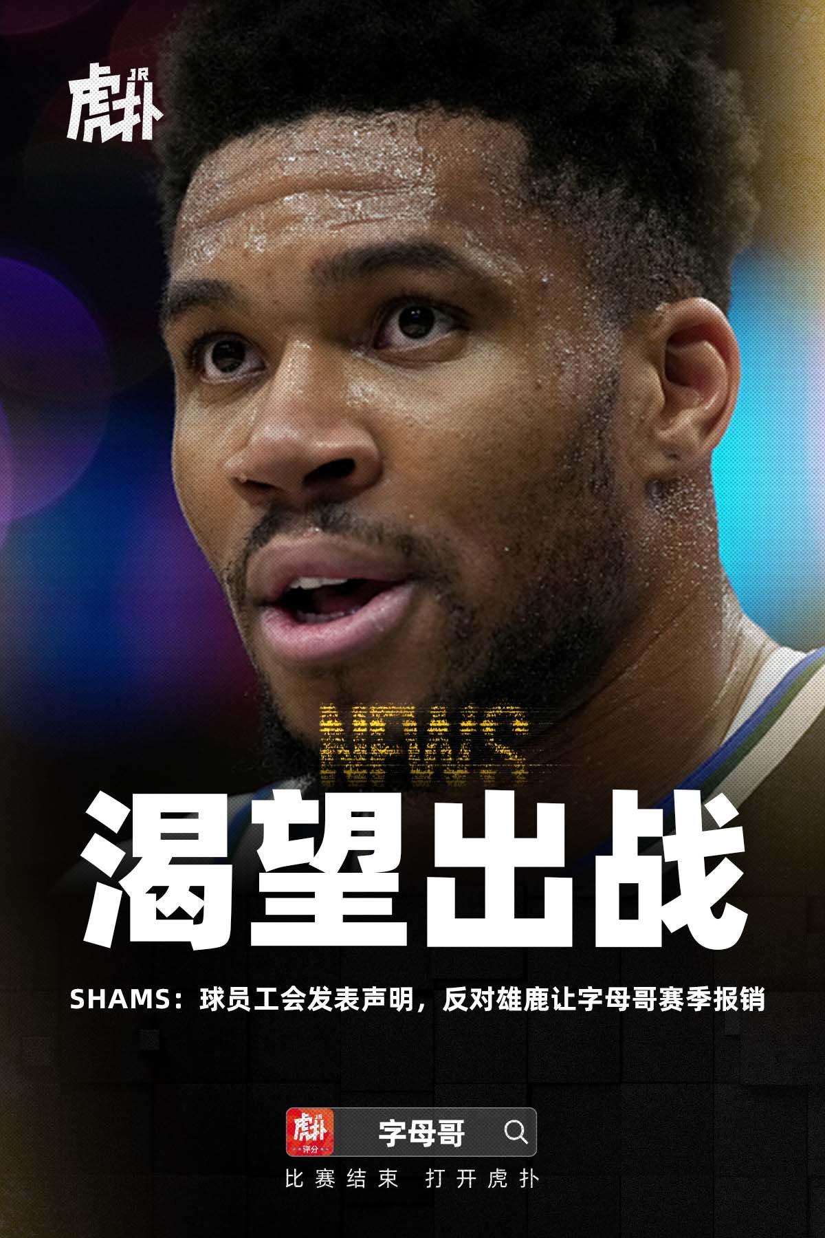 球员工会正式表态，反对雄鹿决定字母哥赛季报销