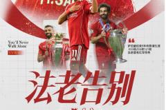 萨拉赫挥别利物浦，9年传奇生涯落幕，2025-2026赛季后离队