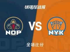鹈鹕116-121惜败尼克斯，布伦森32分7助攻力挽狂澜