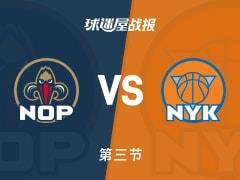 三节过后，尼克斯93-92领先鹈鹕，阿努诺比数据21分4篮板4助攻
