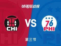 NBA常规赛76人领先公牛38分，恩比德35分，吉迪16分