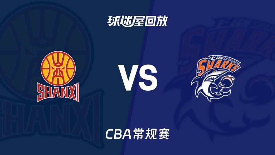 【CBA常规赛】山西vs上海录像回放在线观看(2026年03月25日)