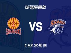 2026年03月25日 CBA常规赛山西vs上海比赛录像回放在线观看