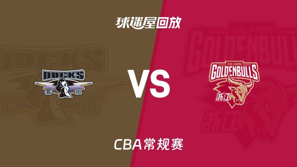 【CBA常规赛】北京vs浙江录像回放在线观看(2026年03月25日)