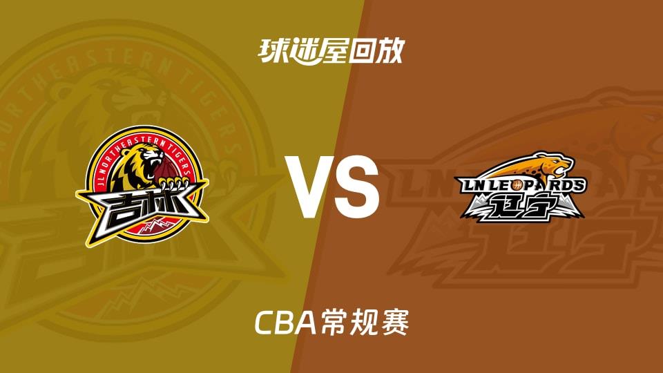 【CBA常规赛】吉林vs辽宁录像回放在线观看(2026年03月25日)