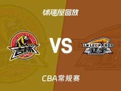 2026年03月25日 CBA常规赛，吉林vs辽宁比赛录像回放