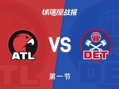 首节战罢，老鹰37-29领先活塞，亚历山大-沃克独得14分