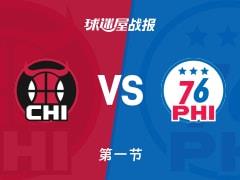 NBA常规赛，76人首节领先公牛12分，恩比德砍下15分塞克斯顿贡献8分