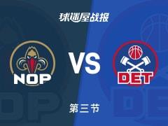 鹈鹕86-92活塞，杜伦三节砍下22分