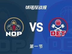 鹈鹕vs活塞首节战况：33-31，贝独得10分