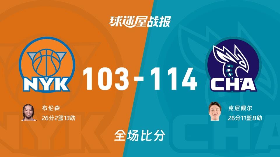 NBA常规赛:克尼佩尔26 11 8,黄蜂以114-103战胜尼克斯