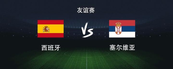 西班牙对阵塞尔维亚：亚马尔领衔，罗德里和佩德里出战
