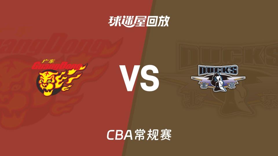 【CBA常规赛】广东vs北京录像回放在线观看(2026年03月27日)