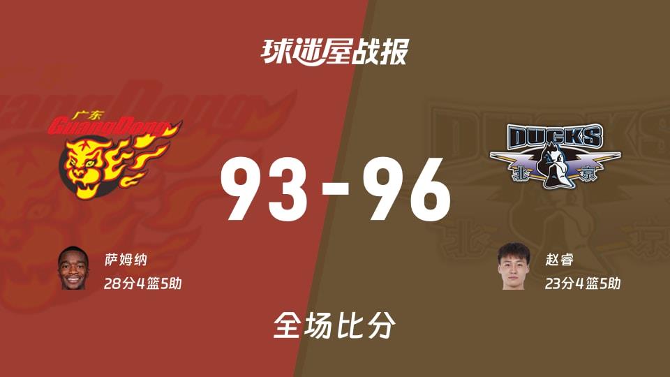 CBA广东vs北京战报：93-96，赵睿23 4 5
