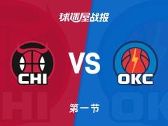 NBA常规赛，首节结束公牛32-29领先雷霆，塞克斯顿贡献10分1篮板1助攻