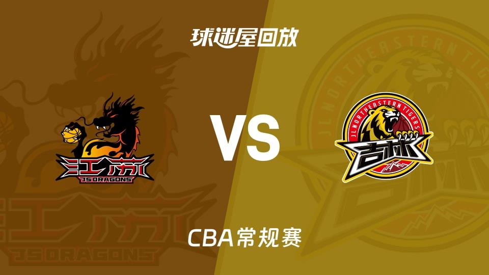【CBA常规赛】江苏vs吉林录像回放在线观看(2026年03月27日)