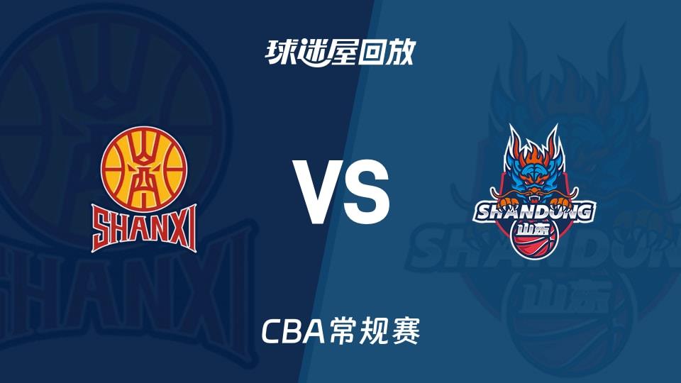 【CBA常规赛】山西vs山东录像回放在线观看(2026年03月27日)