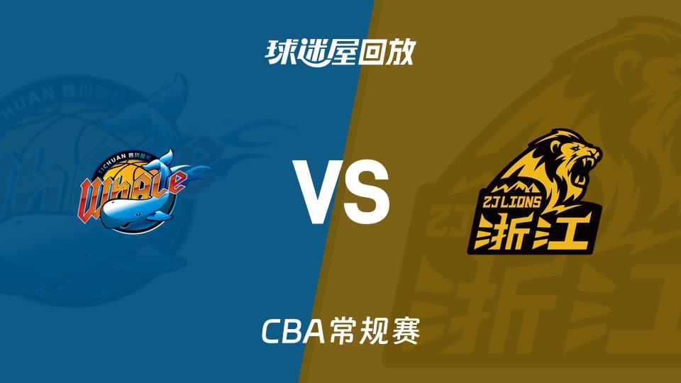 【CBA常规赛】四川vs广厦录像回放在线观看(2026年03月27日)