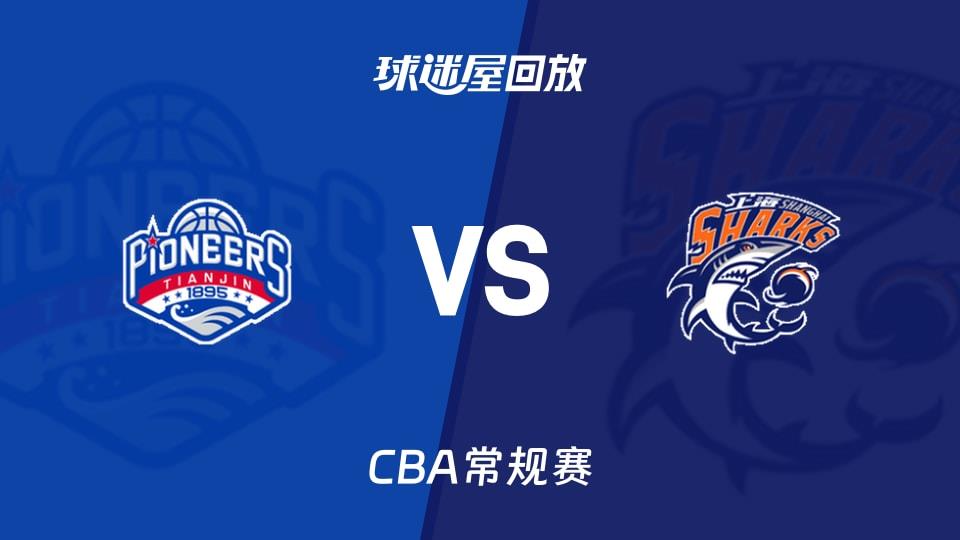 【CBA常规赛】天津vs上海录像回放在线观看(2026年03月27日)