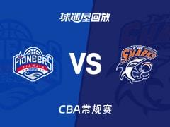 2026年03月27日 CBA常规赛天津vs上海比赛录像回放