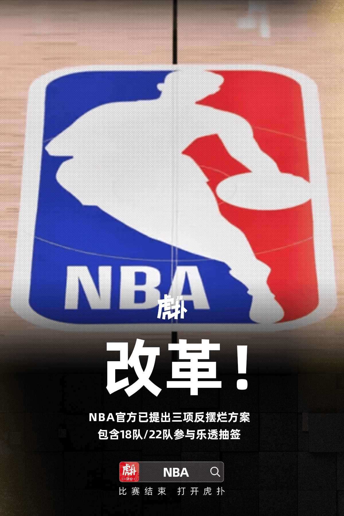 NBA官方提出三项反摆烂方案，18队或22队参与乐透抽签