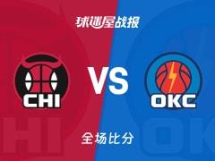 NBA常规赛，雷霆131-113战胜公牛，亚历山大贡献25分2篮板5助攻