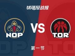 NBA常规赛首节结束，猛龙29-25领先鹈鹕，巴恩斯贡献8分3篮板2助攻
